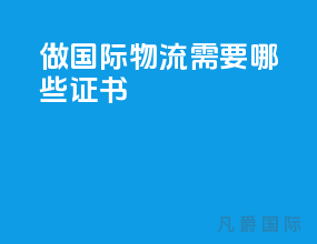 做国际物流需要哪些证书