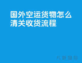 国外空运货物怎么清关收货流程