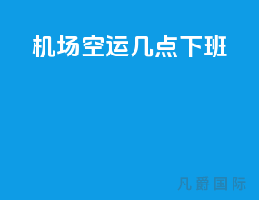 机场空运几点下班