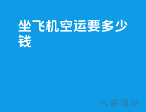坐飞机空运要多少钱