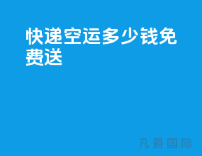 快递空运多少钱免费送