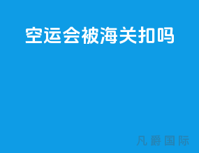 空运会被海关扣吗