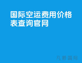 国际空运费用价格表查询官网