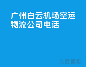 广州白云机场空运物流公司电话