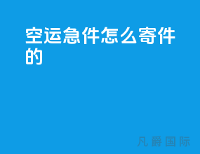 空运急件怎么寄件的
