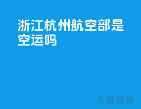 浙江杭州航空部是空运吗