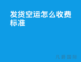 发货空运怎么收费标准