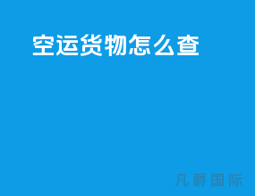 空运货物怎么查