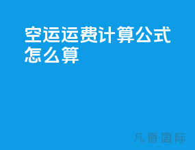 空运运费计算公式怎么算