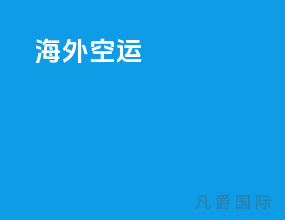 海外空运