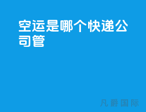 空运是哪个快递公司管