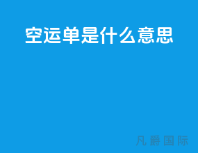 空运单是什么意思