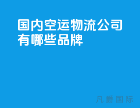 国内空运物流公司有哪些品牌