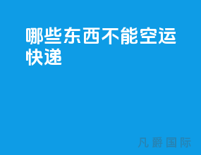 哪些东西不能空运快递