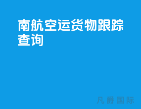 南航空运货物跟踪查询