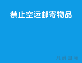 禁止空运邮寄物品