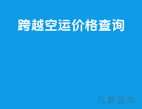 跨越空运价格查询app