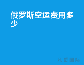 俄罗斯空运费用多少