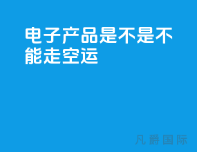 电子产品是不是不能走空运