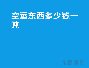 空运东西多少钱一吨