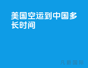 美国空运到中国多长时间