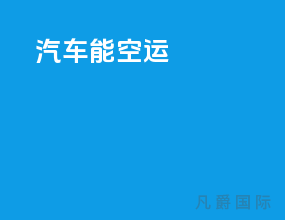 汽车能空运