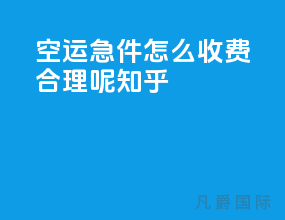 空运急件怎么收费合理呢知乎