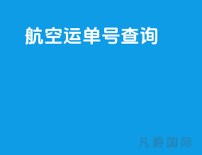航空运单号查询
