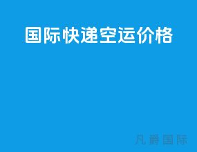 国际快递空运价格