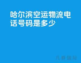 哈尔滨空运物流电话号码是多少