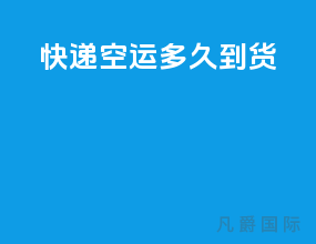 快递空运多久到货