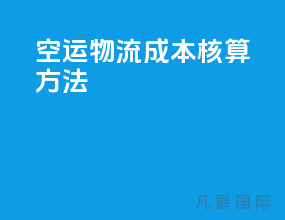 空运物流成本核算方法