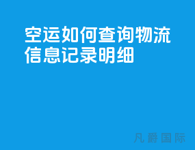 空运如何查询物流信息记录明细