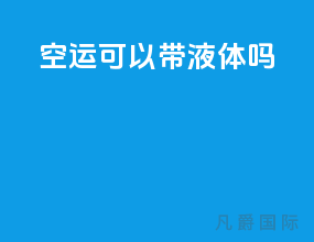 空运可以带液体吗