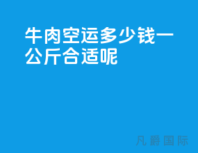 牛肉空运多少钱一公斤合适呢