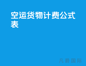 空运货物计费公式表