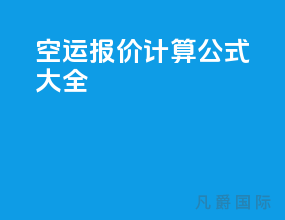 空运报价计算公式大全