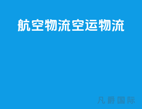 航空物流空运物流