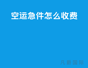 空运急件怎么收费