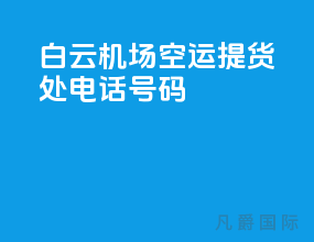 白云机场空运提货处电话号码