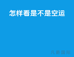 怎样看是不是空运