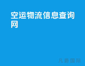 空运物流信息查询网