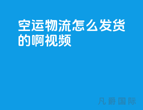 空运物流怎么发货的啊视频