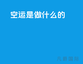 空运是做什么的