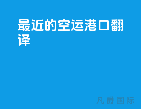 最近的空运港口翻译