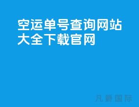 空运单号查询网站大全下载官网