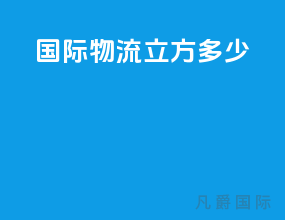 国际物流1立方多少kg