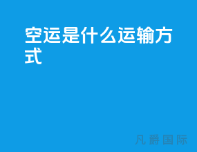 空运是什么运输方式