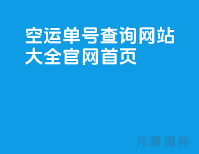 空运单号查询网站大全官网首页