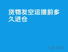 货物发空运提前多久进仓